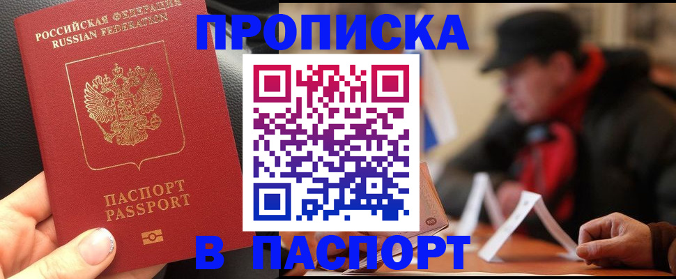 прописка 2025 в Видном
