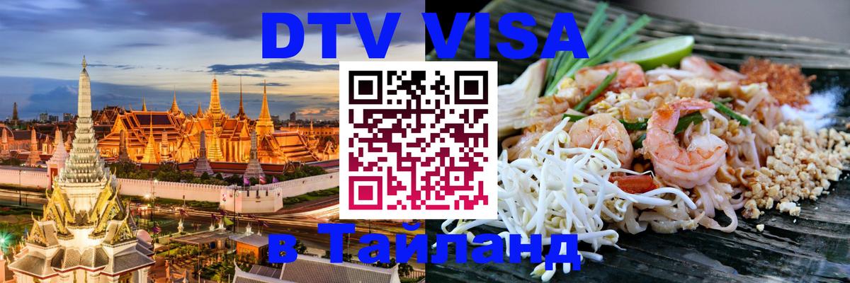 ДТВ VISA Тайланд для фрилансеров Видное 