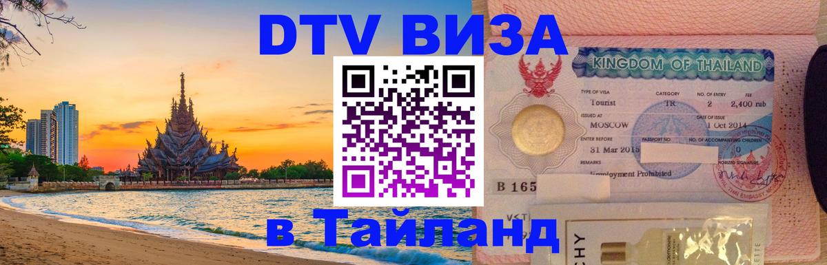 ДТВ VISA Тайланд для фрилансеров 